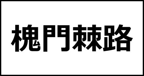 槐門棘路